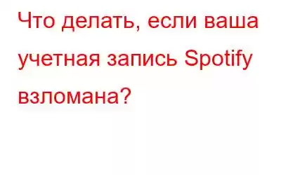 Что делать, если ваша учетная запись Spotify взломана?