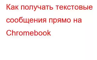 Как получать текстовые сообщения прямо на Chromebook