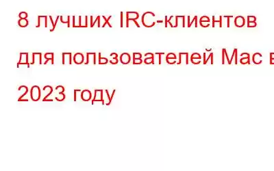 8 лучших IRC-клиентов для пользователей Mac в 2023 году