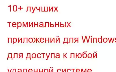 10+ лучших терминальных приложений для Windows для доступа к любой удаленной системе