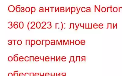 Обзор антивируса Norton 360 (2023 г.): лучшее ли это программное обеспечение для обеспечения безопасности?