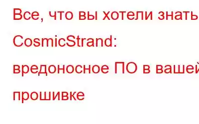 Все, что вы хотели знать о CosmicStrand: вредоносное ПО в вашей прошивке