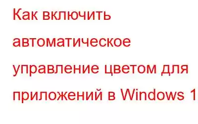 Как включить автоматическое управление цветом для приложений в Windows 11