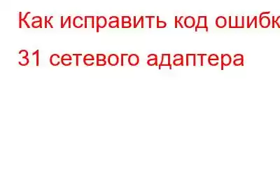 Как исправить код ошибки 31 сетевого адаптера