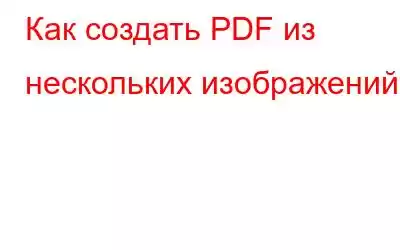 Как создать PDF из нескольких изображений