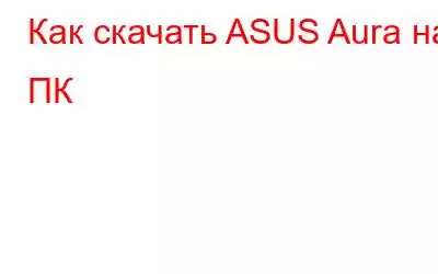 Как скачать ASUS Aura на ПК