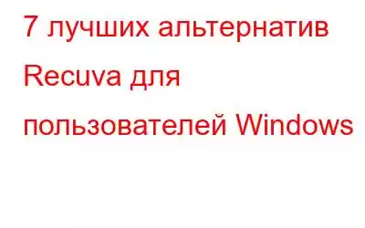 7 лучших альтернатив Recuva для пользователей Windows