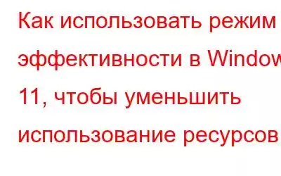 Как использовать режим эффективности в Windows 11, чтобы уменьшить использование ресурсов