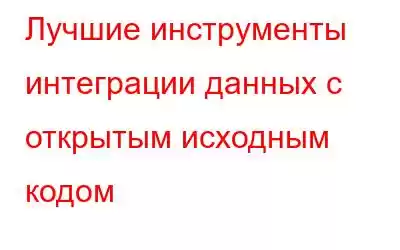 Лучшие инструменты интеграции данных с открытым исходным кодом