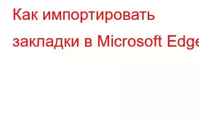 Как импортировать закладки в Microsoft Edge