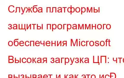 Служба платформы защиты программного обеспечения Microsoft Высокая загрузка ЦП: что вызывает и как это ис