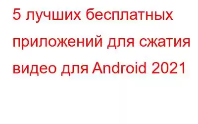 5 лучших бесплатных приложений для сжатия видео для Android 2021