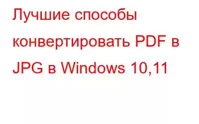 Лучшие способы конвертировать PDF в JPG в Windows 10,11