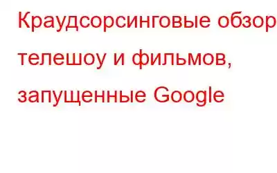 Краудсорсинговые обзоры телешоу и фильмов, запущенные Google