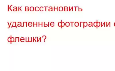 Как восстановить удаленные фотографии с флешки?