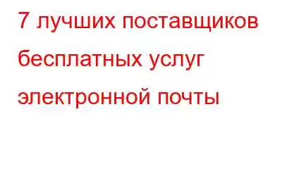 7 лучших поставщиков бесплатных услуг электронной почты