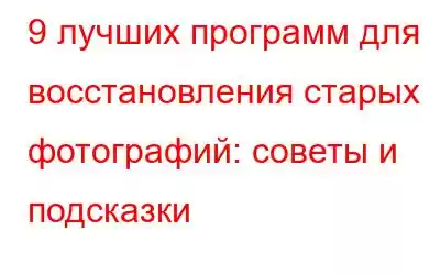 9 лучших программ для восстановления старых фотографий: советы и подсказки