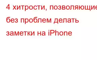 4 хитрости, позволяющие без проблем делать заметки на iPhone