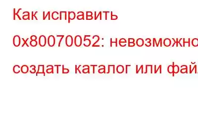 Как исправить 0x80070052: невозможно создать каталог или файл