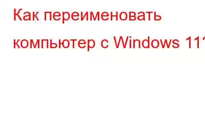 Как переименовать компьютер с Windows 11?