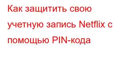 Как защитить свою учетную запись Netflix с помощью PIN-кода