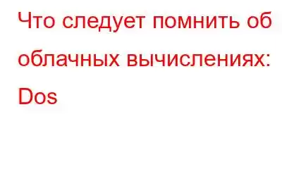 Что следует помнить об облачных вычислениях: Dos