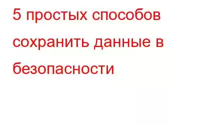 5 простых способов сохранить данные в безопасности