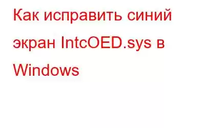 Как исправить синий экран IntcOED.sys в Windows