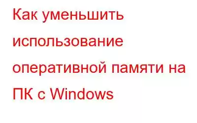 Как уменьшить использование оперативной памяти на ПК с Windows