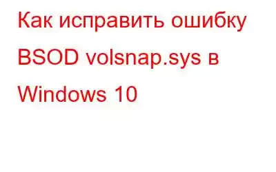 Как исправить ошибку BSOD volsnap.sys в Windows 10