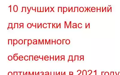 10 лучших приложений для очистки Mac и программного обеспечения для оптимизации в 2021 году (бесплатные и 