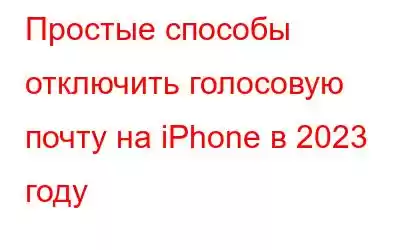 Простые способы отключить голосовую почту на iPhone в 2023 году