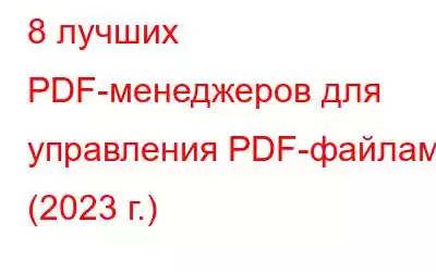 8 лучших PDF-менеджеров для управления PDF-файлами (2023 г.)