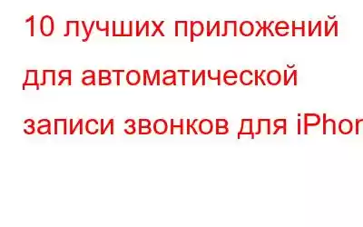 10 лучших приложений для автоматической записи звонков для iPhone