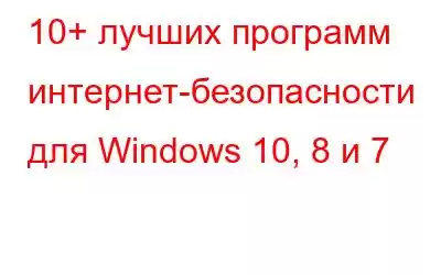 10+ лучших программ интернет-безопасности для Windows 10, 8 и 7