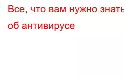 Все, что вам нужно знать об антивирусе