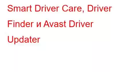 Smart Driver Care, Driver Finder и Avast Driver Updater