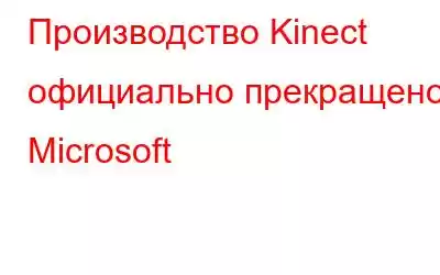 Производство Kinect официально прекращено Microsoft