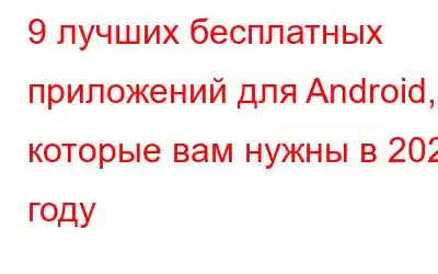 9 лучших бесплатных приложений для Android, которые вам нужны в 2023 году