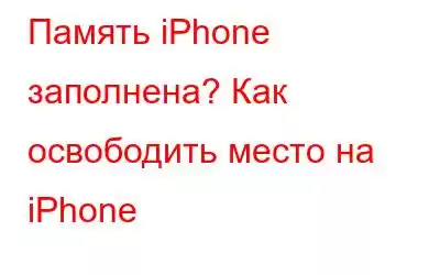 Память iPhone заполнена? Как освободить место на iPhone