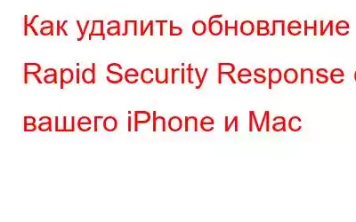 Как удалить обновление Rapid Security Response с вашего iPhone и Mac