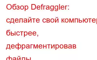 Обзор Defraggler: сделайте свой компьютер быстрее, дефрагментировав файлы