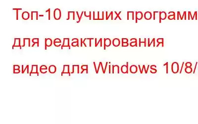 Топ-10 лучших программ для редактирования видео для Windows 10/8/7