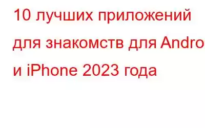 10 лучших приложений для знакомств для Android и iPhone 2023 года