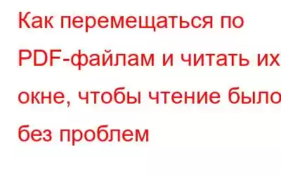 Как перемещаться по PDF-файлам и читать их в окне, чтобы чтение было без проблем