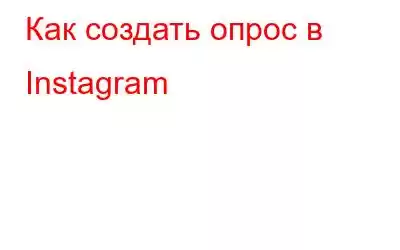 Как создать опрос в Instagram