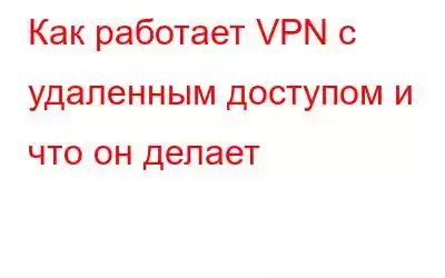 Как работает VPN с удаленным доступом и что он делает