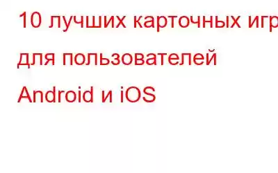 10 лучших карточных игр для пользователей Android и iOS