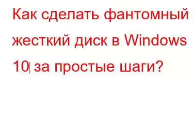 Как сделать фантомный жесткий диск в Windows 10‌ за простые шаги?