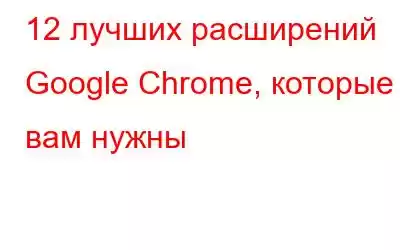 12 лучших расширений Google Chrome, которые вам нужны